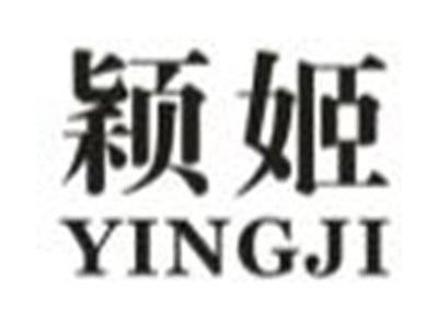 颖姬