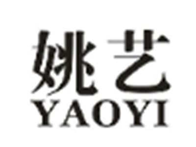姚艺