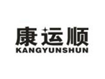 康运顺