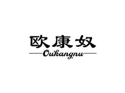 欧康奴