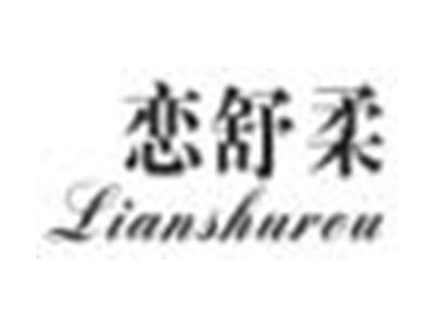恋舒柔