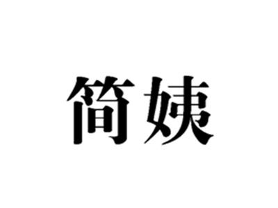 简姨