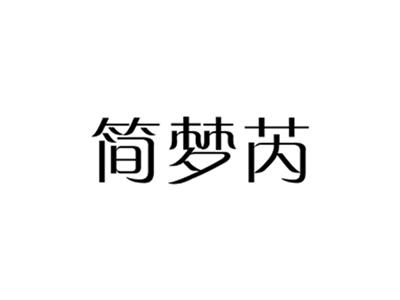 简梦芮