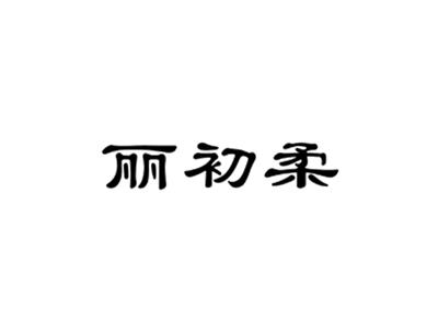 丽初柔