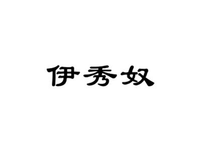 伊秀奴