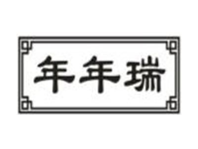 年年瑞