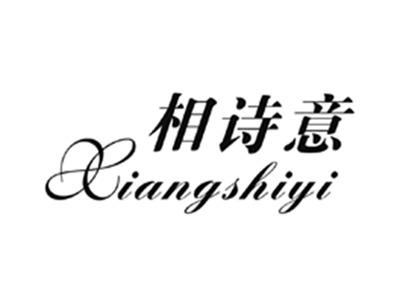 相诗意