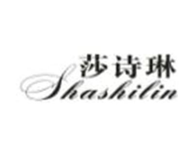 莎诗琳