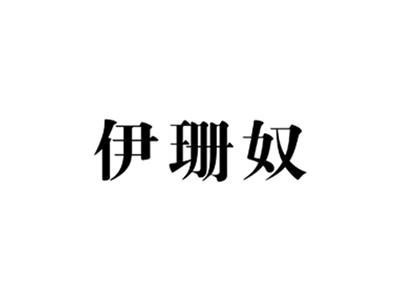 伊珊奴
