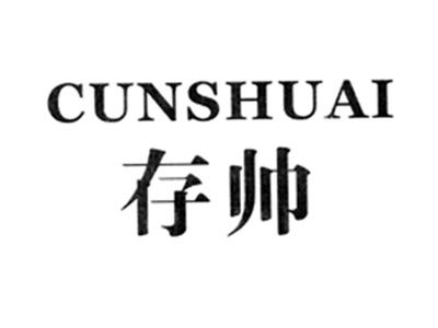 存帅