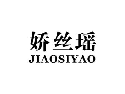 娇丝瑶