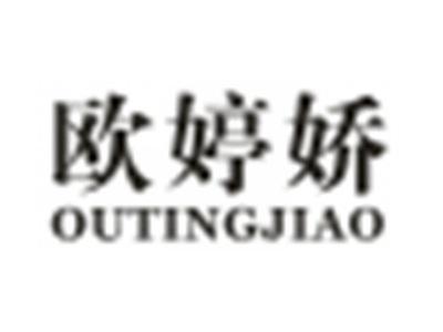 欧婷娇