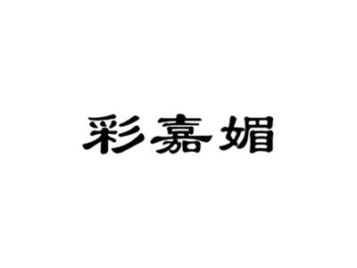 彩嘉媚