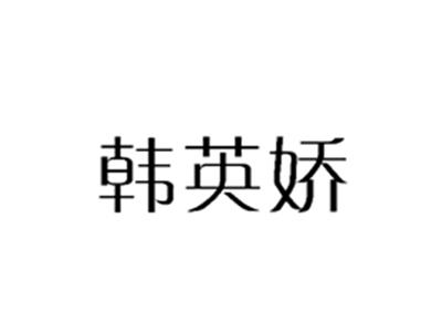 韩英娇