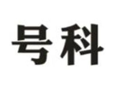 号科