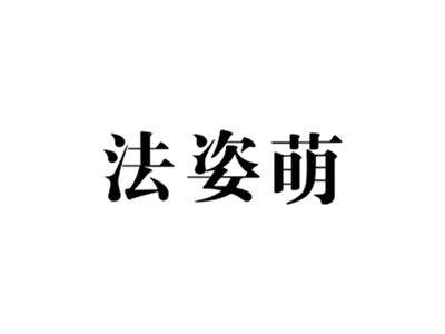 法姿萌