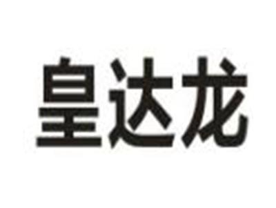 皇达龙