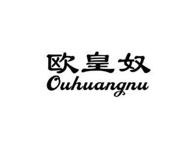 欧皇奴