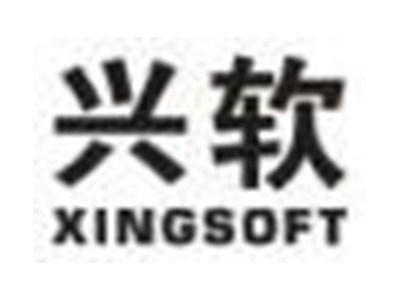 兴软XINGSOFT