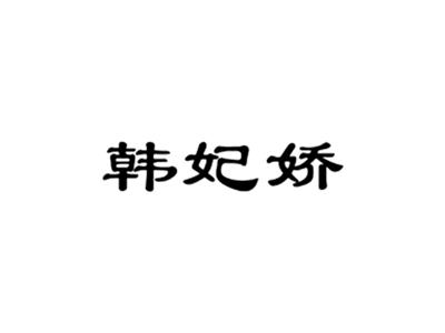 韩妃娇