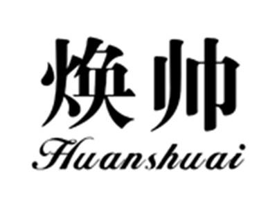 焕帅