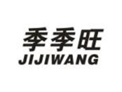 季季旺