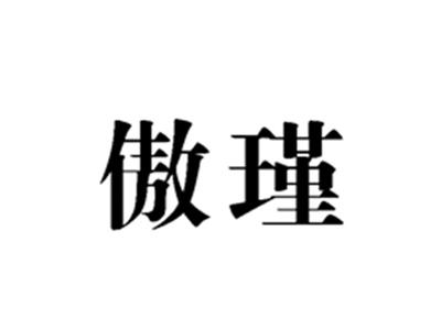 傲瑾