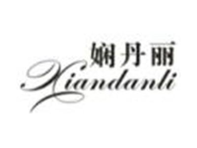 娴丹丽