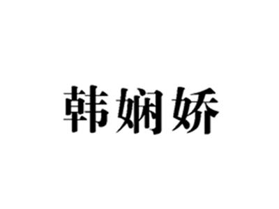 韩娴娇