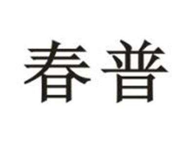 春普