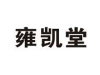 雍凯堂
