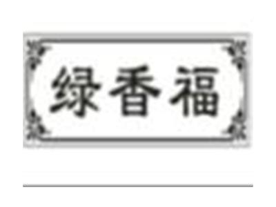 绿香福