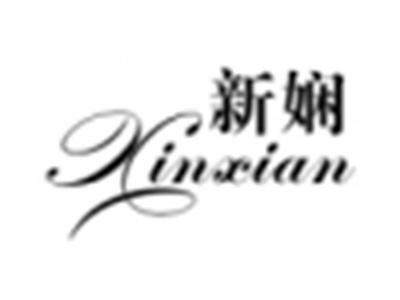 新娴