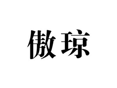 傲琼