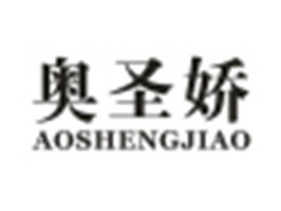 奥圣娇