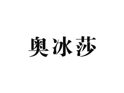 奥冰莎
