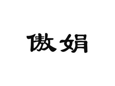 傲娟