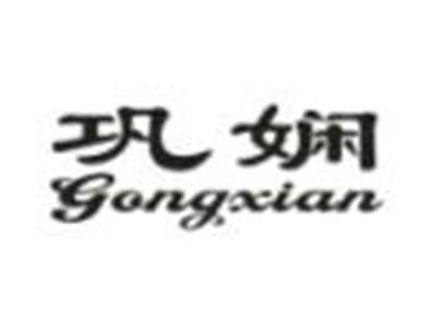 巩娴