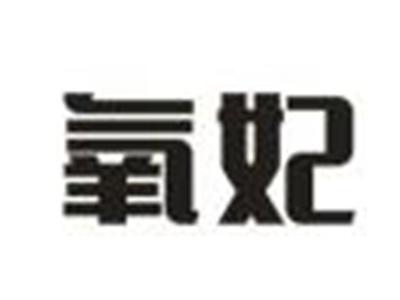 氧妃