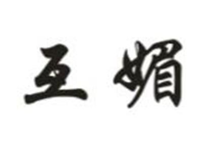 互媚