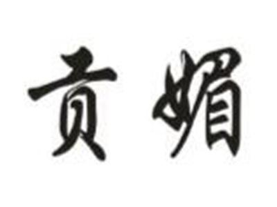 贡媚
