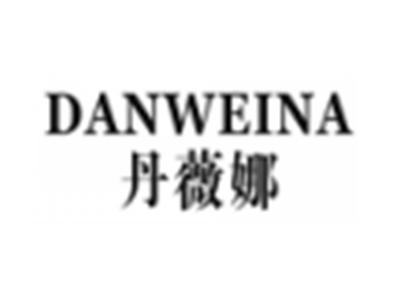 丹薇娜