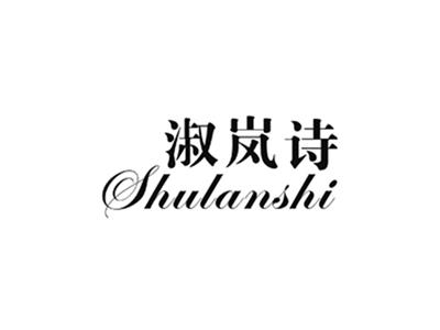 淑岚诗