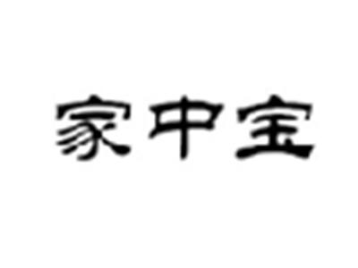 家中宝