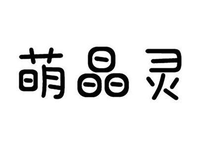 萌晶灵
