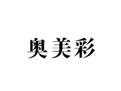 奥美彩