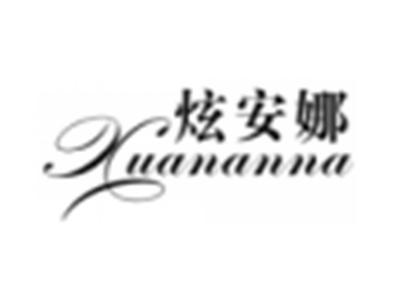 炫安娜