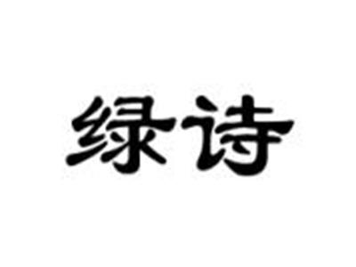 绿诗