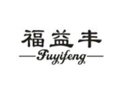 福益丰
