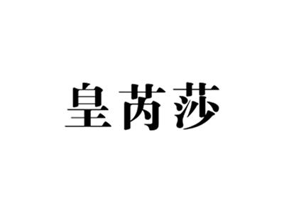 皇芮莎